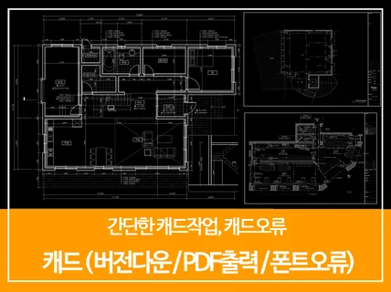 빠른작업- 캐드 (버전다운/PDF출력/폰트오류)
