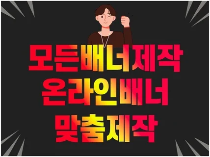 오픈마켓/홈페이지 등 온라인 모든배너제작