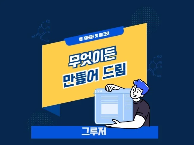 웹사이트 매크로 자동화 맞춤 제작해드립니다 썸네일