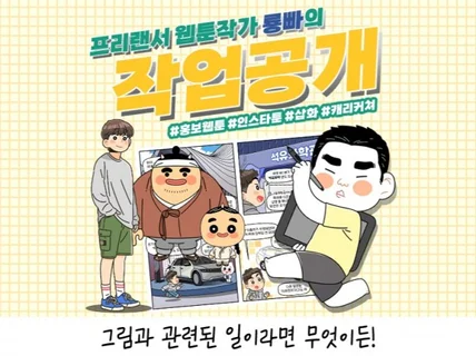 홍보웹툰, 인스타툰 등 그림과 관련된 일이라면 무엇이든