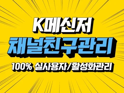 K채널에 확실하게 실사용자로 친구관리해 드립니다.