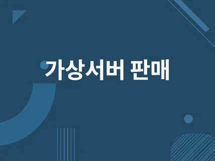 마인크래프트/개발서버 호스팅