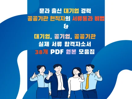 대기업 및 공공기관 합격자의 합격자소서 및 취업 성공팁