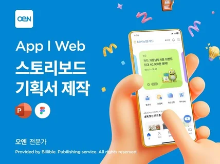 App / Web 기획서, 스토리보드를 작성해드립니다.