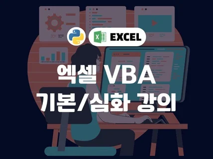 엑셀기초에서 VBA, 크롤링 고급기능까지 강의 드립니다.