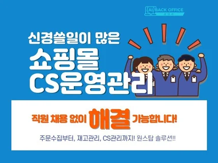 쇼핑몰운영 CS 서비스 대행 의 모든 것