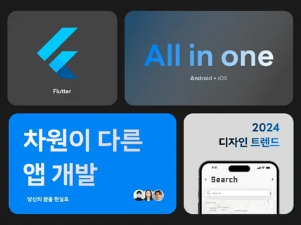 앱 개발 전문 팀의 Flutter 앱개발 / 어플 제작