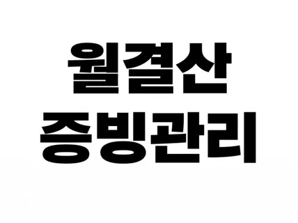 사업장 월결산/증빙관리 도와드립니다.