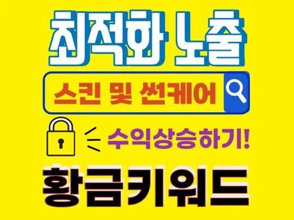 빠른성장과 노출을 위한 '스킨 및 썬케어’ 황금키워드