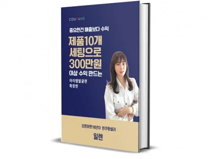 쿠팡 로켓그로스에서 무조건 팔리는 제품세팅 A to Z