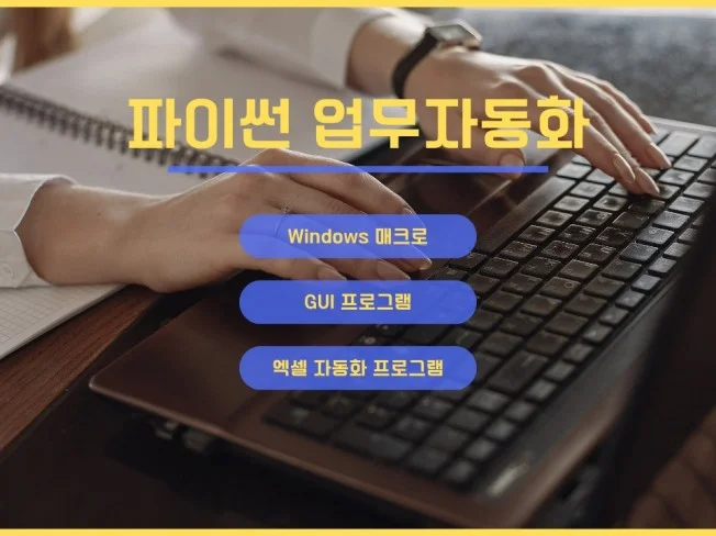 매크로, 업무 자동화 프로그램 제작