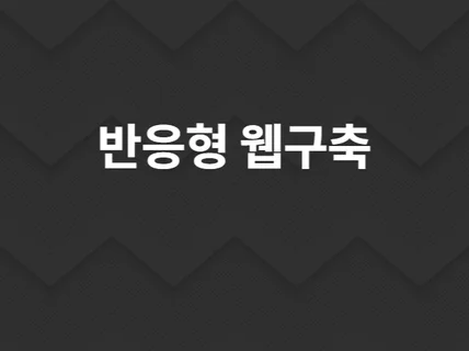 관리가능한 CMS 반응형 홈페이지 제작해 드립니다.