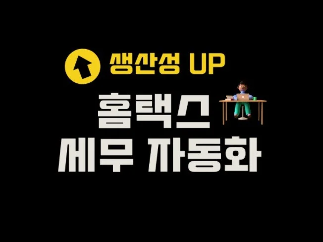 홈택스 세무 자동화