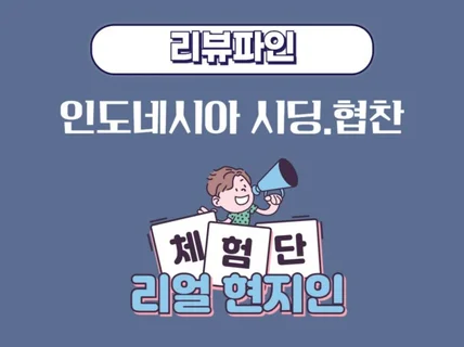 인도네시아 SNS투고 ,체험단 서비스