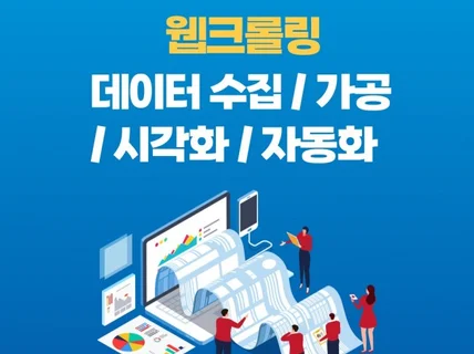 웹 크롤링, 데이터 수집, 가공, 시각화