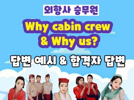 Why cabin crew, Why us 합격자 답변