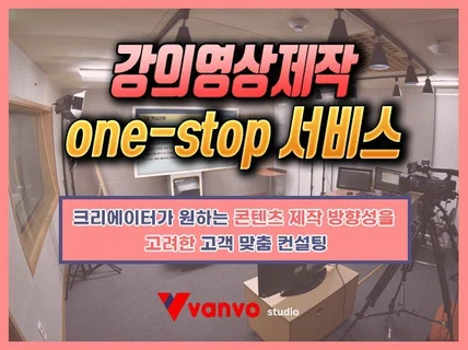 강의 영상 제작 전반의 One-Stop 서비스