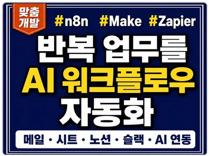 n8n Make Zapier 업무 자동화를 구축합니다