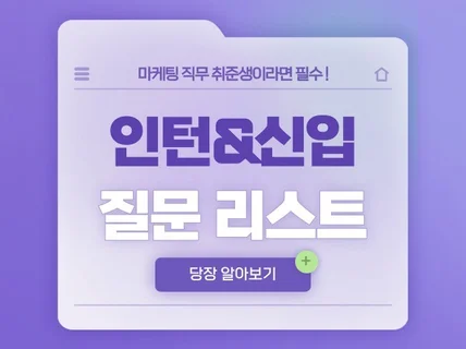 인턴/신입 면접 예상질문 모음 ZIP