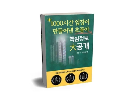 「마포구편」1000시간 임장 초품아 핵심정보 大공개