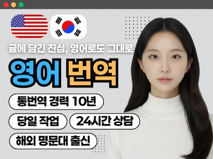 해외명문대 출신의 신속한 고품질 영문번역 제공해드립니다