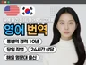 해외명문대 출신의 신속한 고품질 영문번역 제공해드립니다