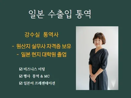 수출상담 전문, 이익과 직결되는 비지니스 통역해드립니다