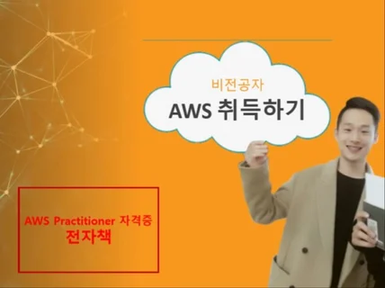 비전공자 AWS Practitioner 취득하기