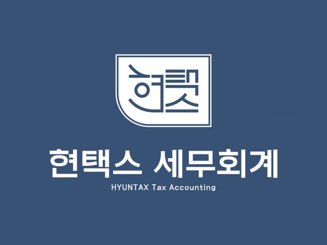 세무, 회계 전문가 현택스세무회계 - 크몽