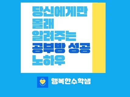 당신에게만 몰래 알려주는 공부방 성공 노하우