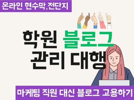 학원 블로그 관리 대행 브랜딩 마케팅