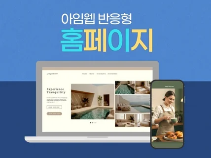 빠른 상담 홈페이지 제작ㅣ 아임웹 반응형 홈페이지