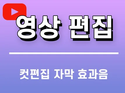 간단한 컷 편집, 자막추가 해드립니다