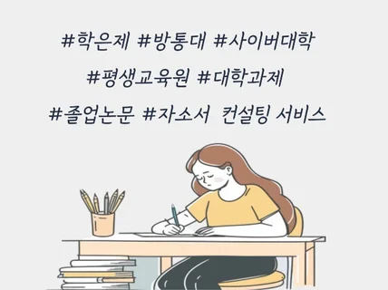 긴급가능 학점은행제 방통대 평생교육원 과제 컨설팅