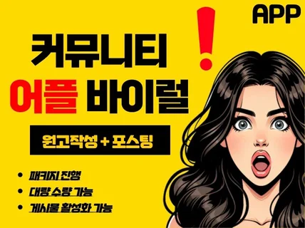 어플 바이럴 커뮤니티 앱 마케팅 원고작성 포스팅