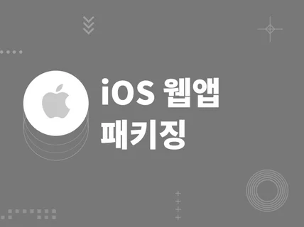 iOS 아이폰 앱 개발해 드립니다.