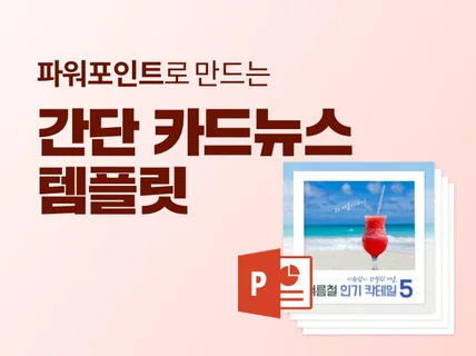 포토샵을 못해도 파워포인트로 간단하게 카드뉴스 템플릿