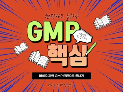 전자책 바이오 제약 GMP 취준노트 개정판