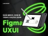 피그마로 감도있는 반응형 웹/앱 모바일 UXUI 디자인