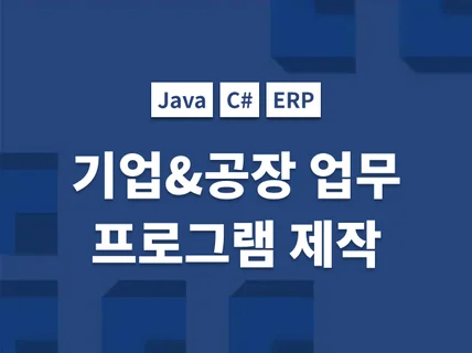 회사업무관리 ERP, MES,WMS 프로그램 개발