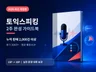 노베이스 토익스피킹 2주 완성 가능합니다
