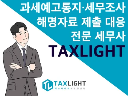 과세예고통지/세무조사/해명자료/조기결정신청서 세무사