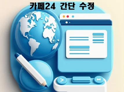 카페24 html, css 간단 수정 빠르게 해드립니다