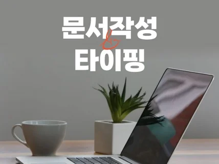 한글 영어 스페인 빠르고 정확한 타이핑 작업 해드립니다