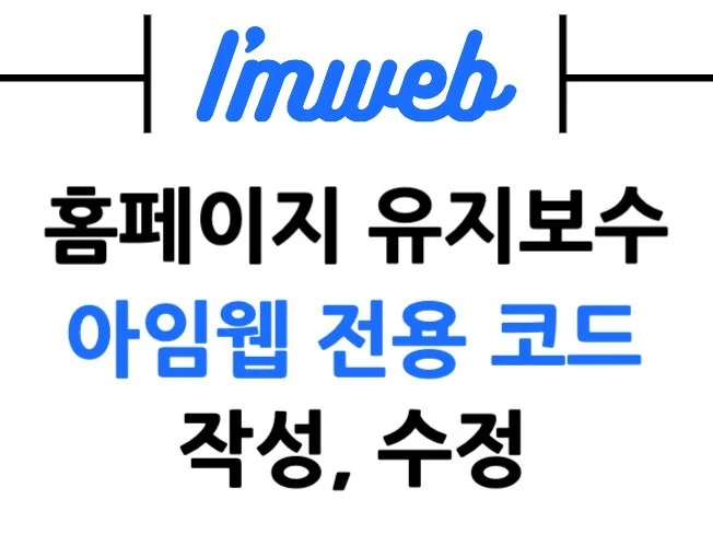 3. 아임웹전용 코딩..