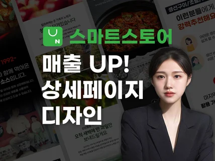 매출을 부르는 기획 + 상세페이지 디자인 제작