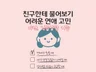 맞춤형 분석, 균형잡힌 시각의 연애상담해 드립니다.