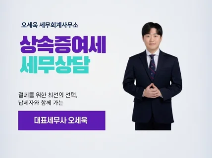 상속증여세 상담, 예상세액, 컨설팅