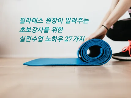 요가,필라테스 초보 강사를 위한 실전수업 노하우