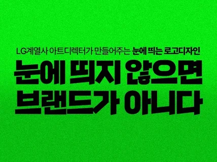 LG계열사 디자이너가 트렌디한 로고제작 해드립니다.